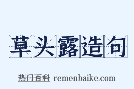 草头露造句是什么意思的图片